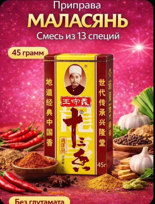 Приправа Маласянь