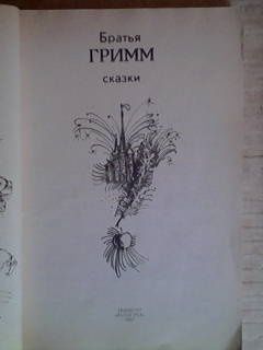 братья гримм сказки