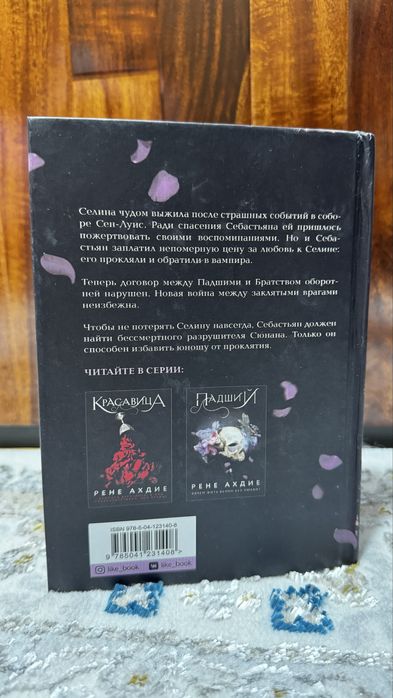 Книга Падший. Писатель Рене Ахдие
