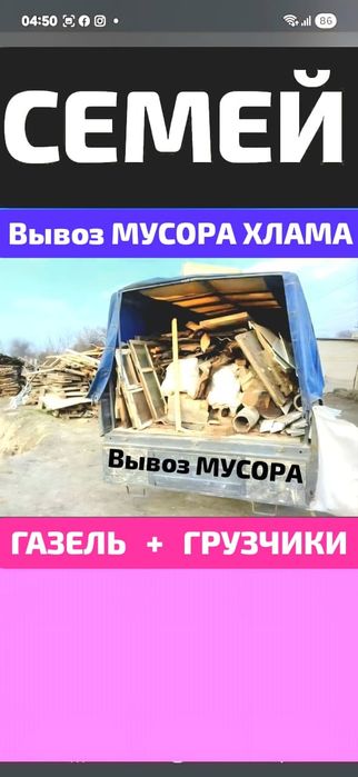 Вывоз МУСОРА ХЛАМА ТБО  , Газель . Грузчики