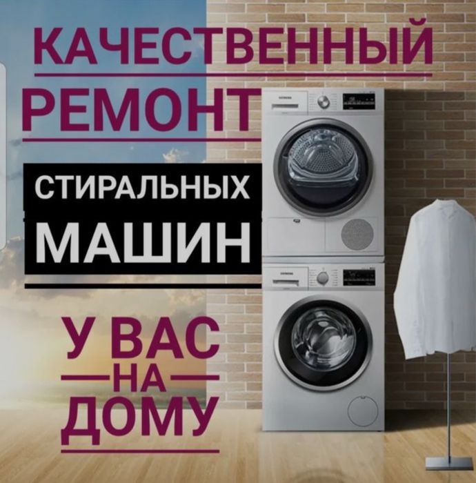 Ремонт стиральных машин