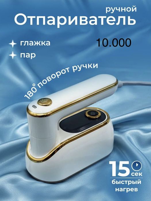 Отпариватель ручная