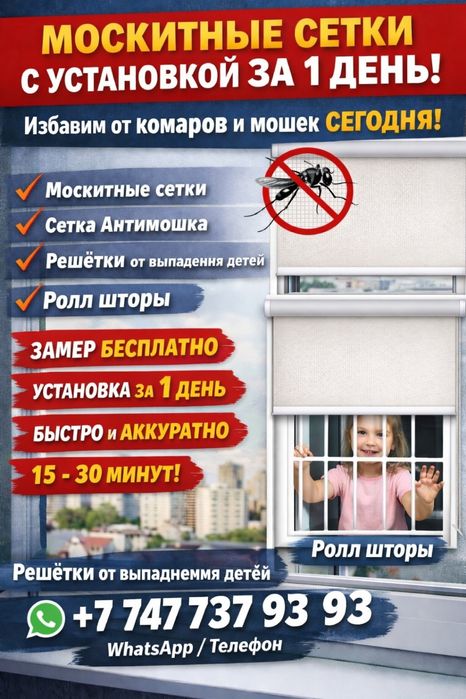 Маскитная сетка.