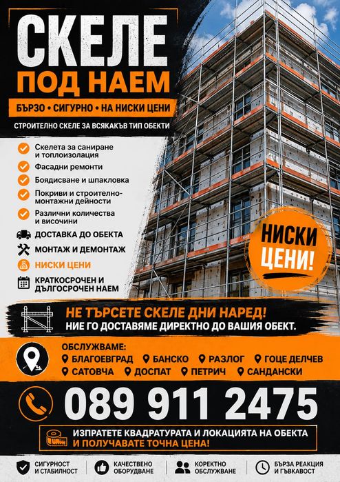 Скеле под наем. Доставка и монтаж!