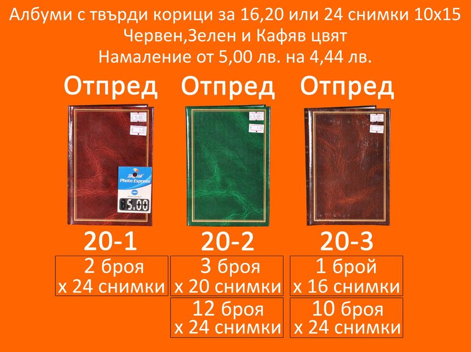 Фото Албуми с Намаление за 16,20,24,100,200,304 снимки и залепващ
