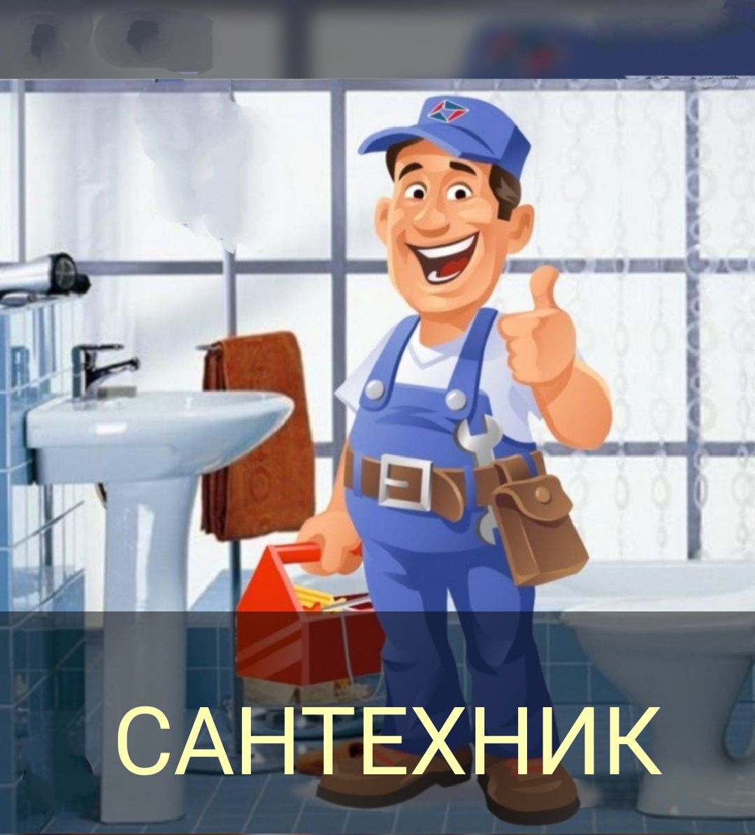 Сантехник электрик