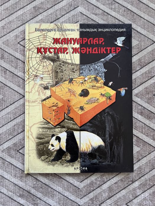 Энциклопедии для детей и школьников на казахском