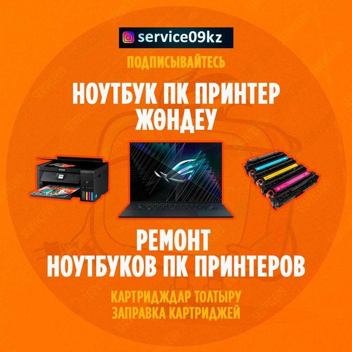 Заправка картриджей Караганда Ремонт принтеров и МФУ принтер