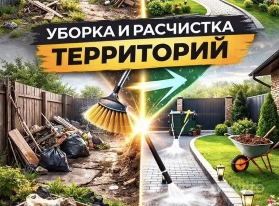Уборка территории, грузчики, вывоз мусора