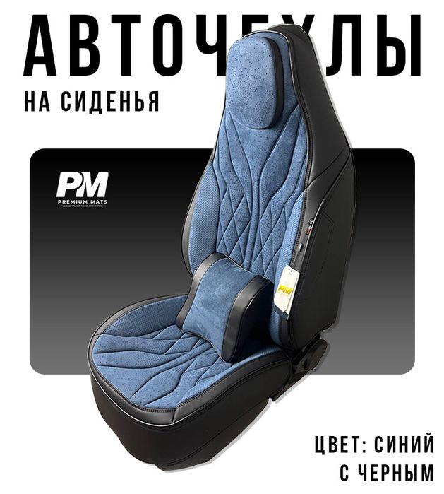 Чехлы для сиденья