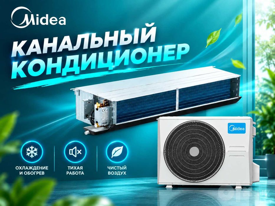 Midea- Канальнный кондиционер - 36,000 Btu / Инверторный / В наличии