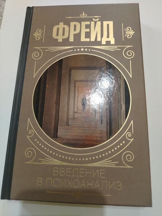 Три книги Зигмунда Фрейда.