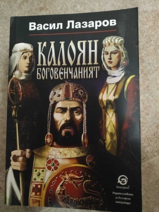 Исторически книги-Българите, Калоян Боговенчаният, Изкуплението