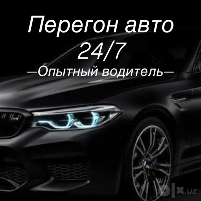 Перегон Авто 24/7