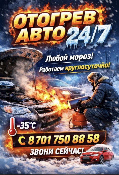 Отогрев  авто на выезд  24/7