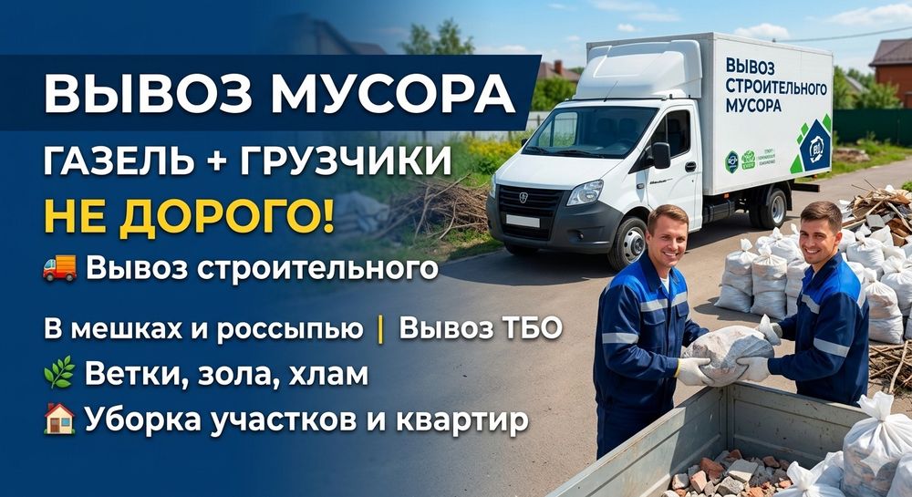 Вывоз Мусора Грузчики , Вывоз Хлама , зола, ветки.