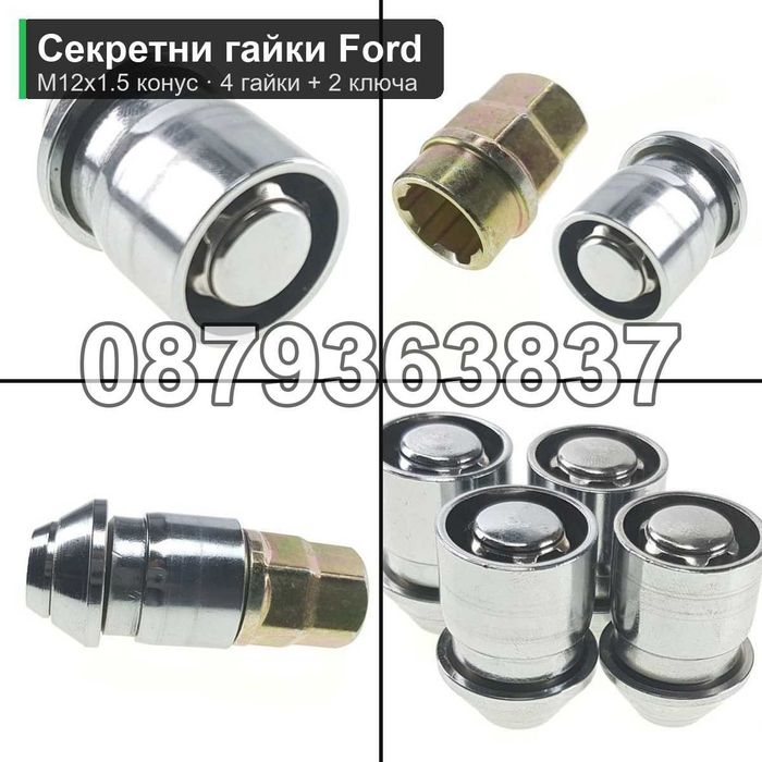 Секретни гайки Ford M12x1.5 - Focus, Mondeo, Kuga, Fiesta