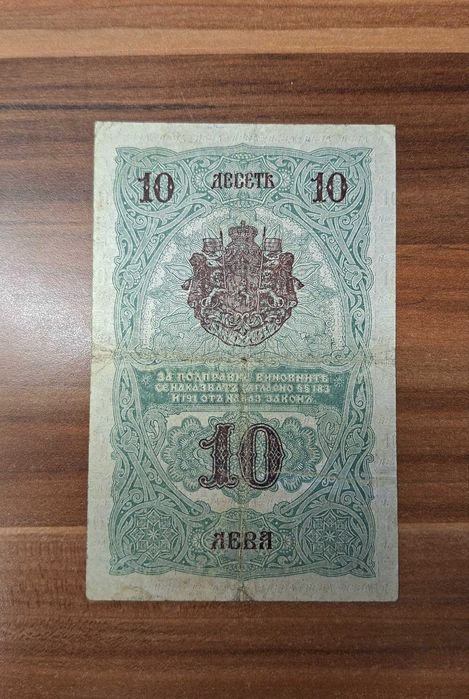 10 лева сребро 1916