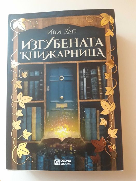 Две книги на Иви Удс за 15 евро