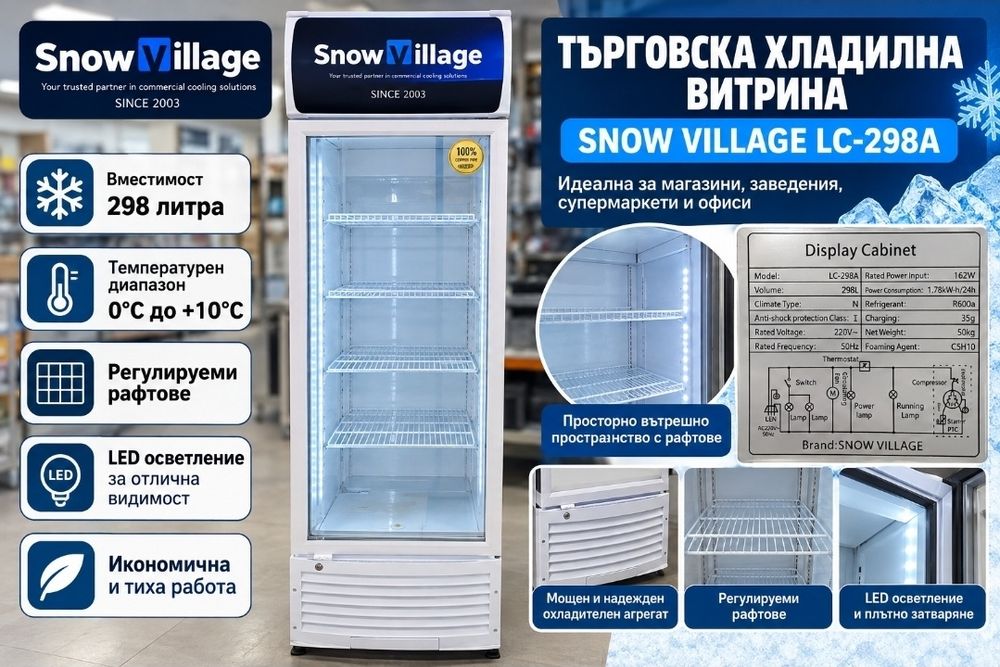 Търговска хладилна витрина Snow Village 298 л – стъклена врата, LED