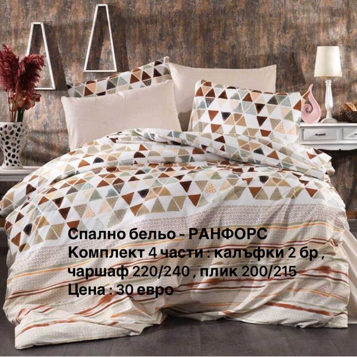 Спално бельо - Ранфорс .Произведени в България