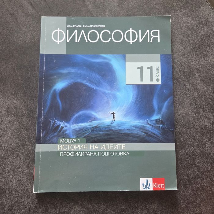 Учебници по философия за 11 клас