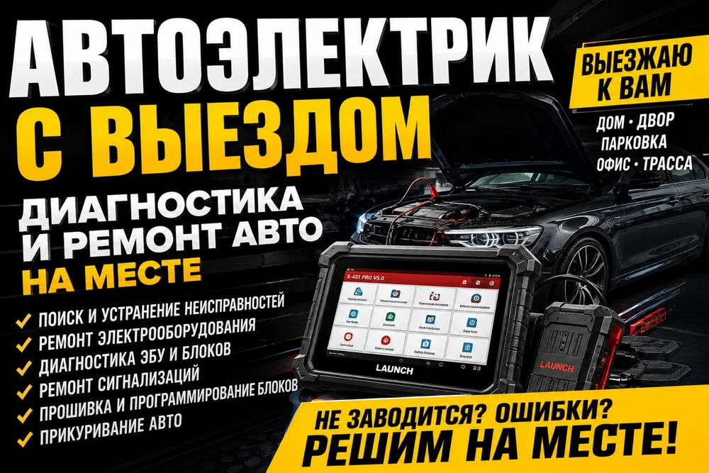 Автоэлектрика. Диагностика. Ремонт ЭБУ. Прошивка блоков. Выезд.