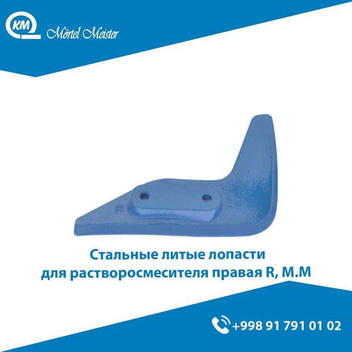 Лопасть/Лапа/Пичок/Lopast/Mortel Meister/Brinkmann/Putzmeister Lapa