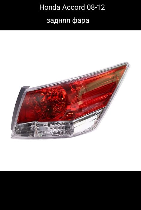 Honda accord задняя фара