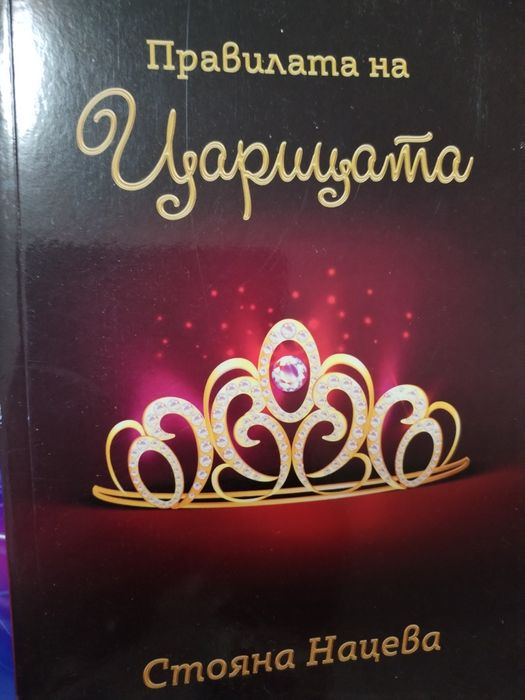 Лот от книгите на Стояна Нацева