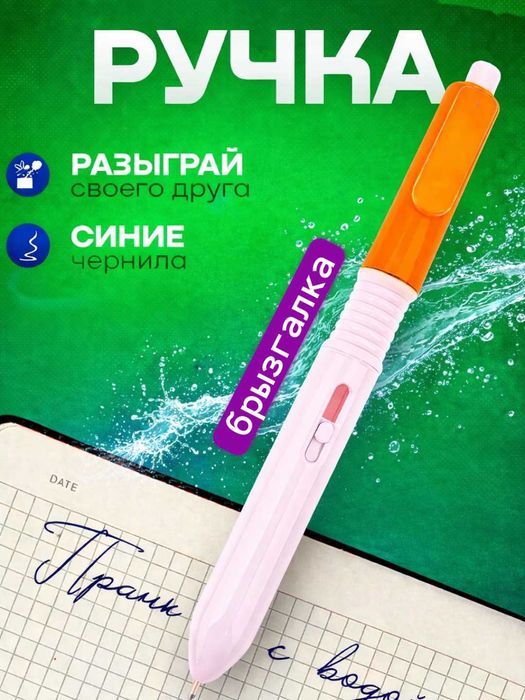 Ручка водяной пистолет-шариковая ручка.
