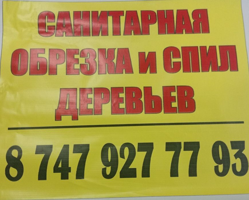 Спилим деревя от 5000тг