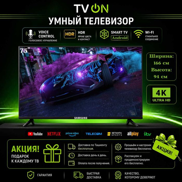 Телевизор Самсунг 75 смарт 4К с голосовым управлением  HDR IPS