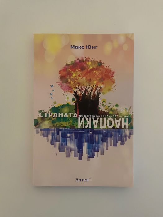 Макс Юнг - Страната Наопаки