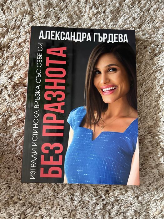 Без празнота на Александра Г