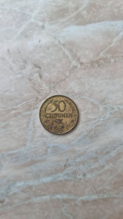 50 стотинки от 1937г.