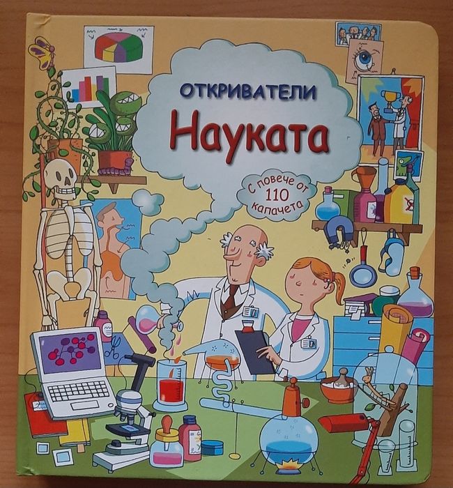 Откриватели " Науката"