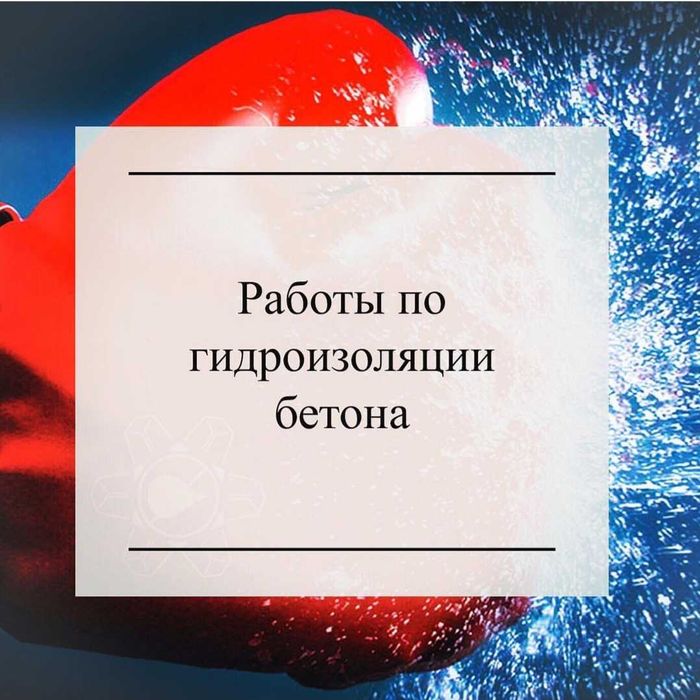 Гидроизоляция под ключ с гарантии Качество 100%все виды услуги изоляци