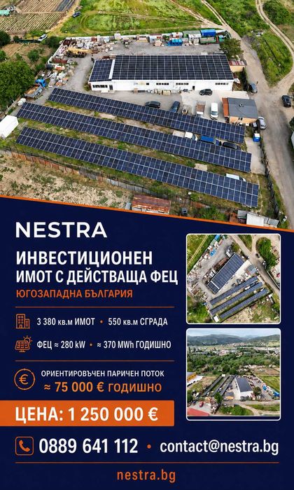 Индустриален имот с действаща фотоволтаична централа и текущи приходи