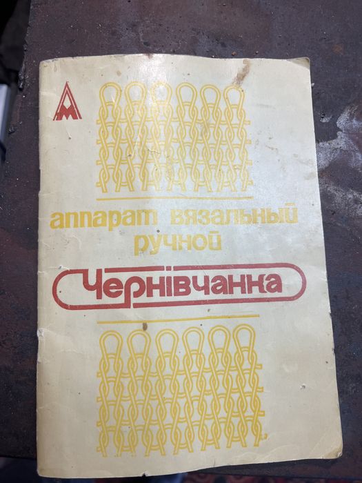 Вязальная машина