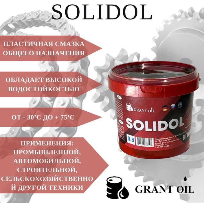 Смазочные материал Солидол Solidol Grant oil
