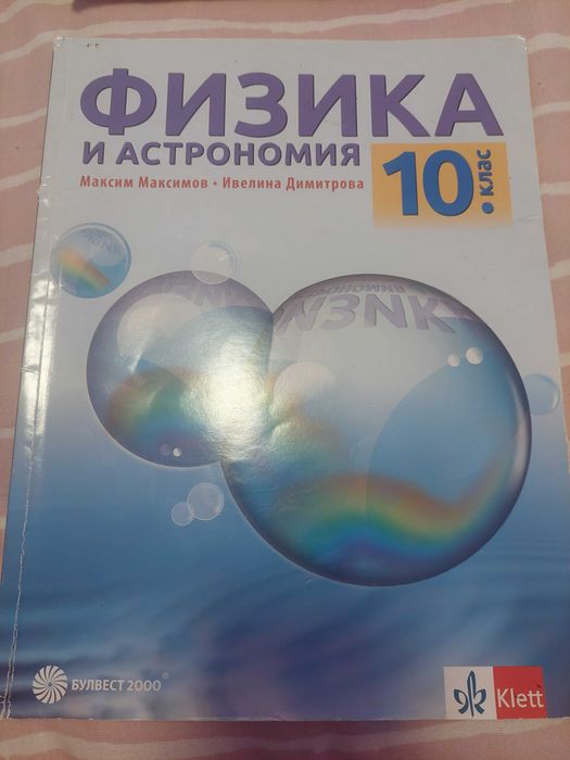 Учебници 10 клас