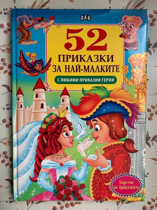 Детски книжки - нови и запазени