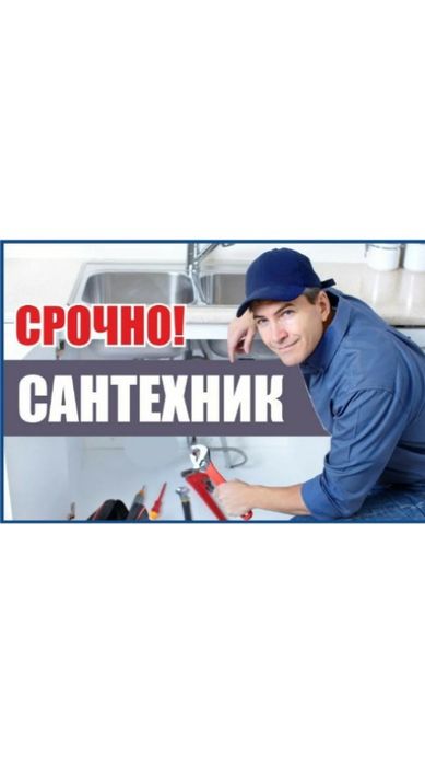 Сантехник услуги