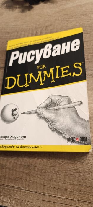 Рисуване for DUMIES и Наръчник на художника