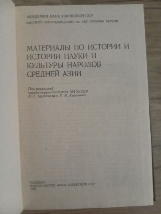 Материалы по истории и истории науки и культуры народов Средней Азии.