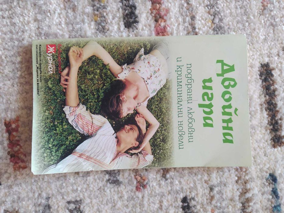 Двойна игра подбрани любовни и криминални новели