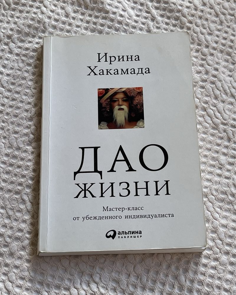 Ирина Хакамада Дао Жизни купить на OZON по низкой цене