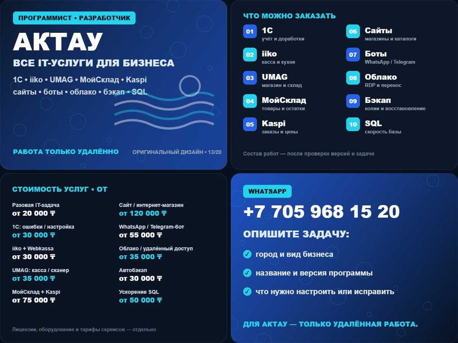 Программист Актау: 1С, iiko, UMAG, МойСклад, сайты