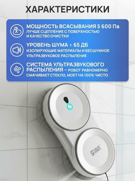 Робот-мойщик окон и других гладких поверхностей CaseGuru Чистобот авто